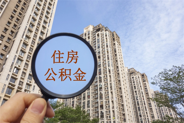 屯昌广州住房公积金可以取出来吗（屯昌广州公积金可以提取吗?）